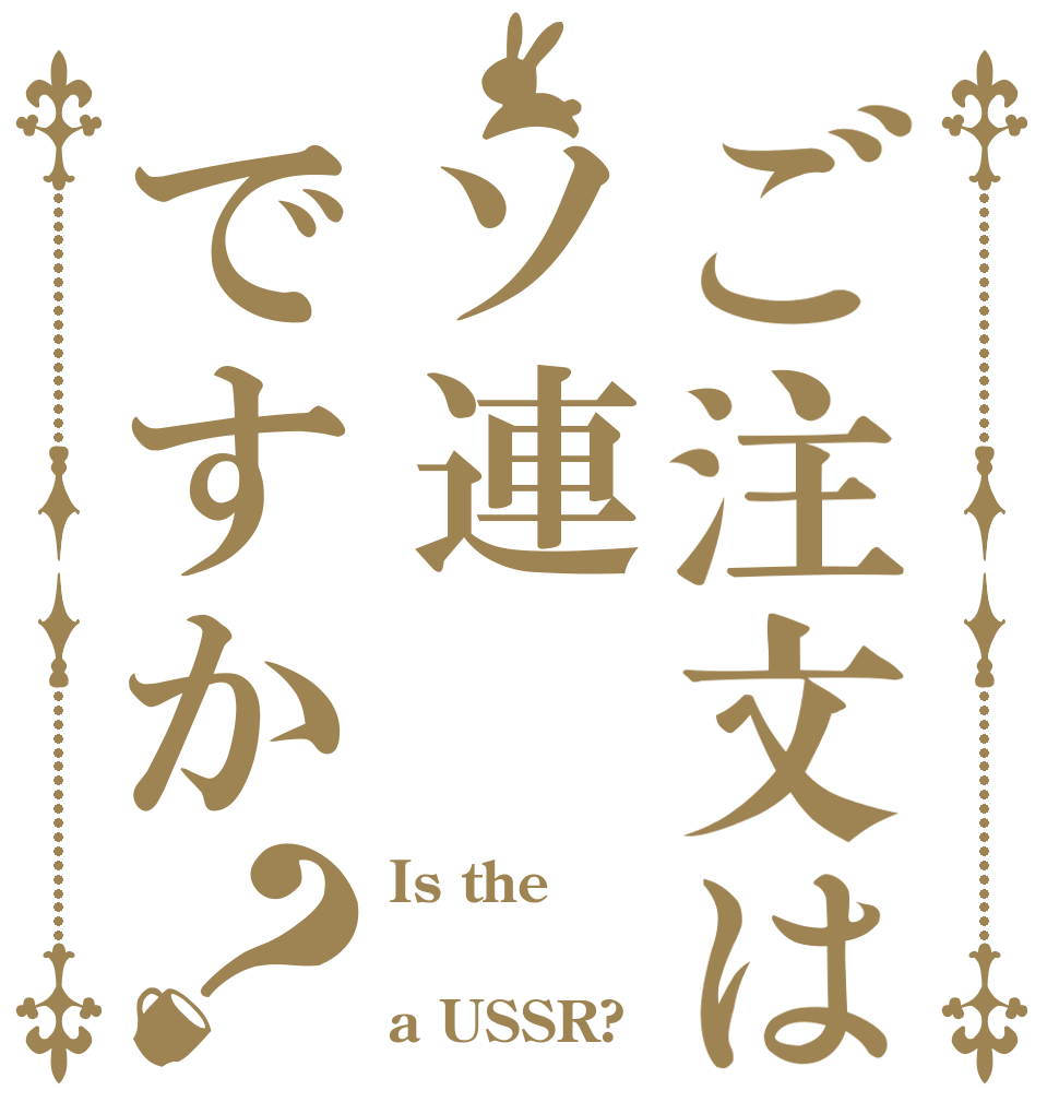 ご注文はソ連ですか？ Is the  a USSR?