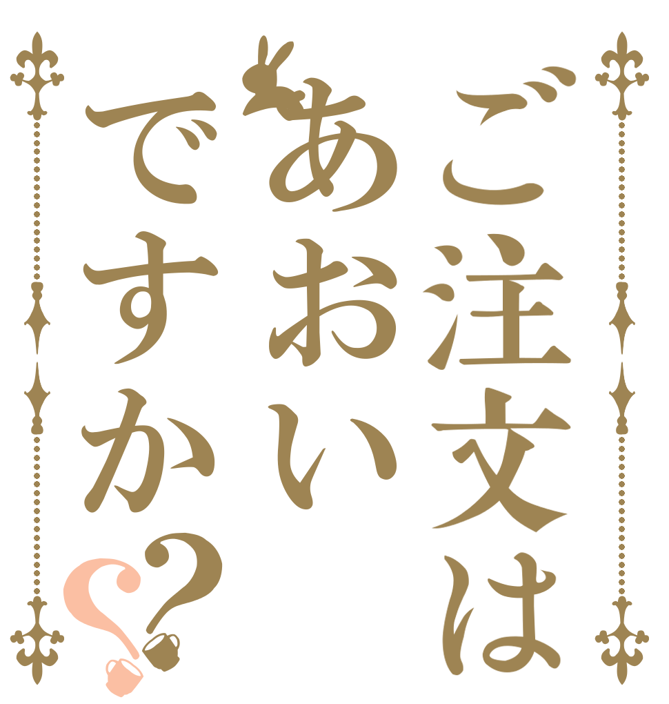 ご注文はあおいですか？？                   