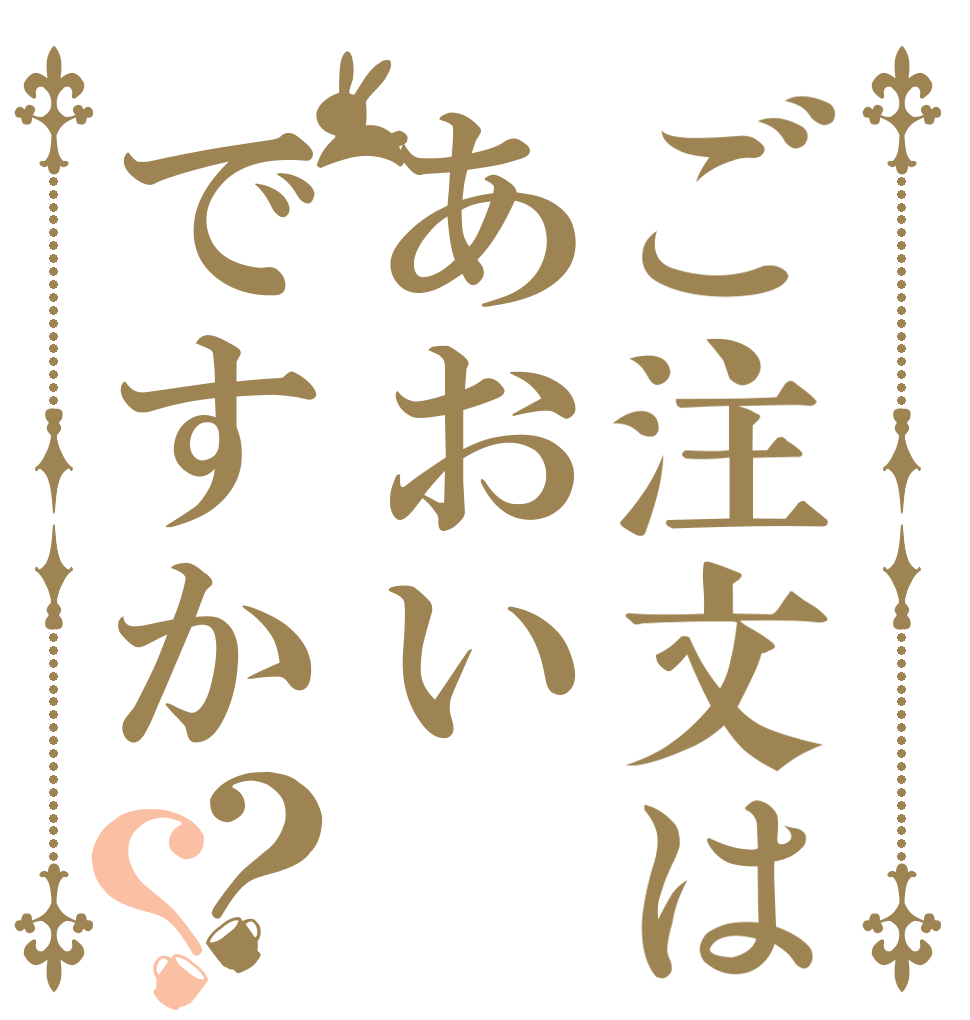 ご注文はあおいですか？？                   