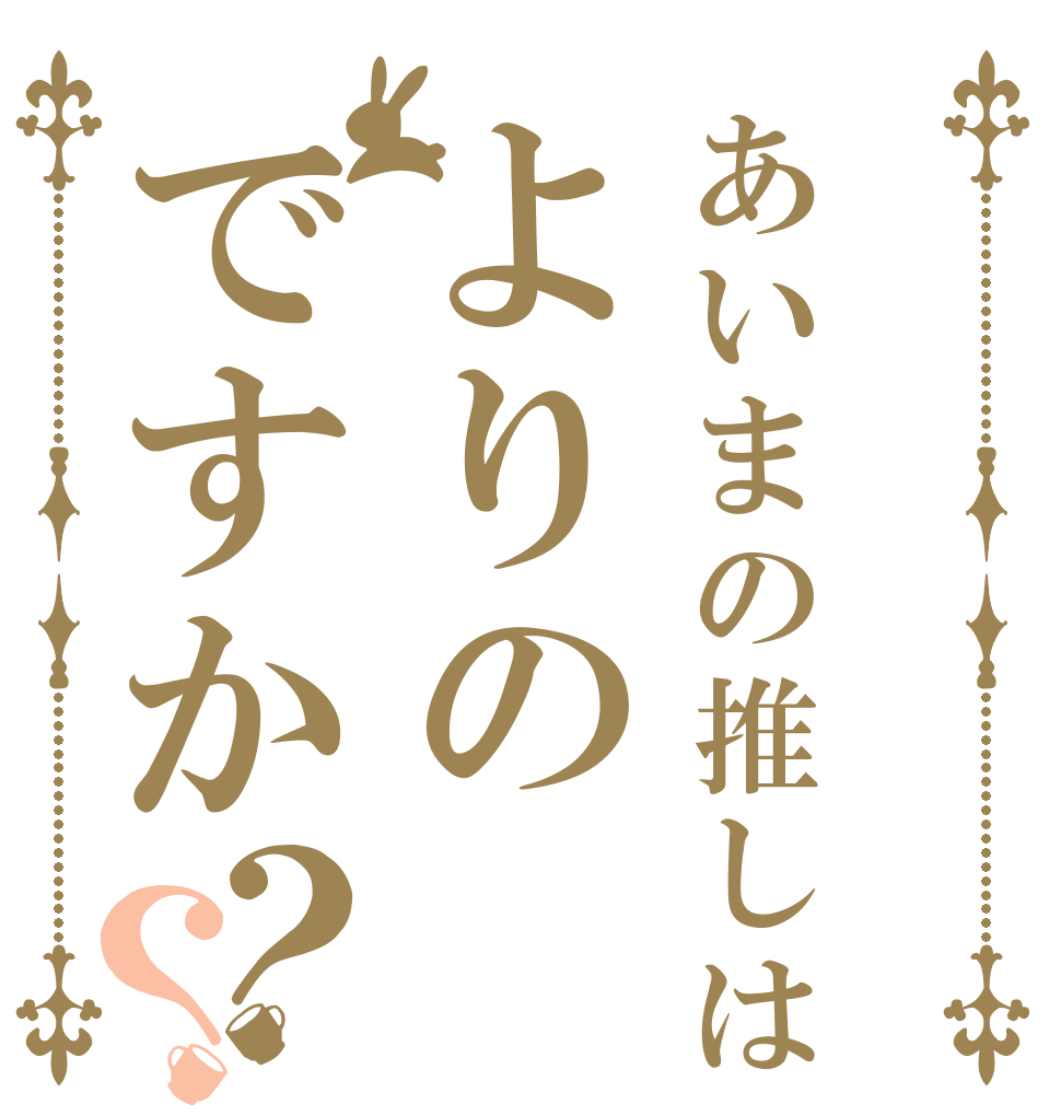 あいまの推しはよりのですか？？                   