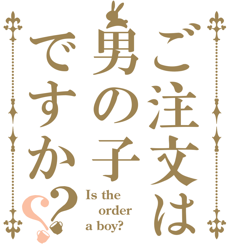 ご注文は男の子ですか？？ Is the order a boy?