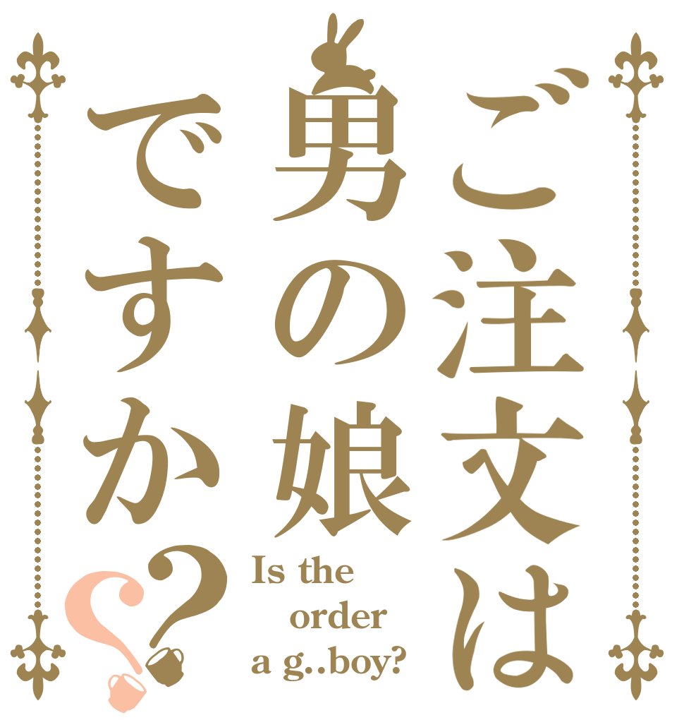 ご注文は男の娘ですか？？ Is the order a g..boy?