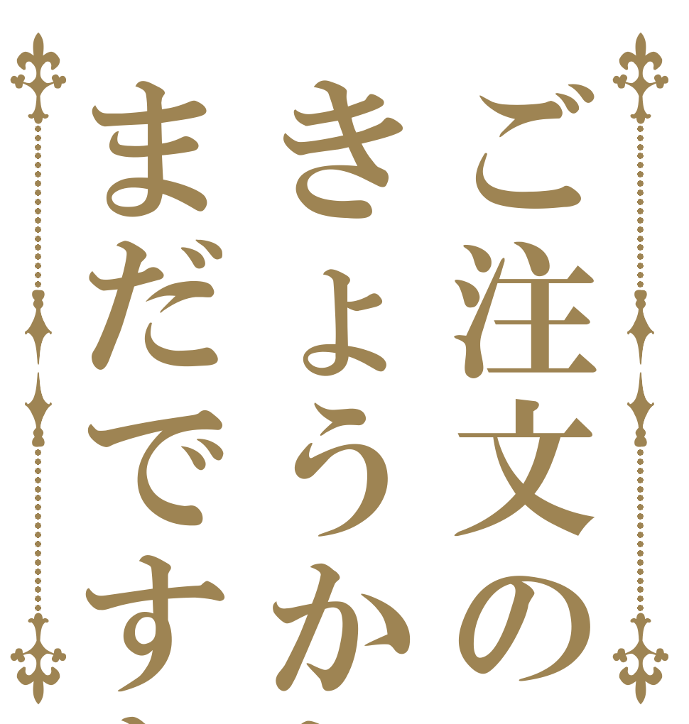 ご注文のきょうかしょはまだですか      