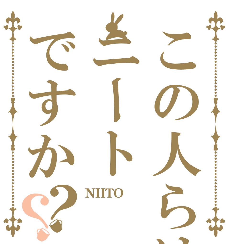 この人らはニートですか？？ NIITO イズ かみ！