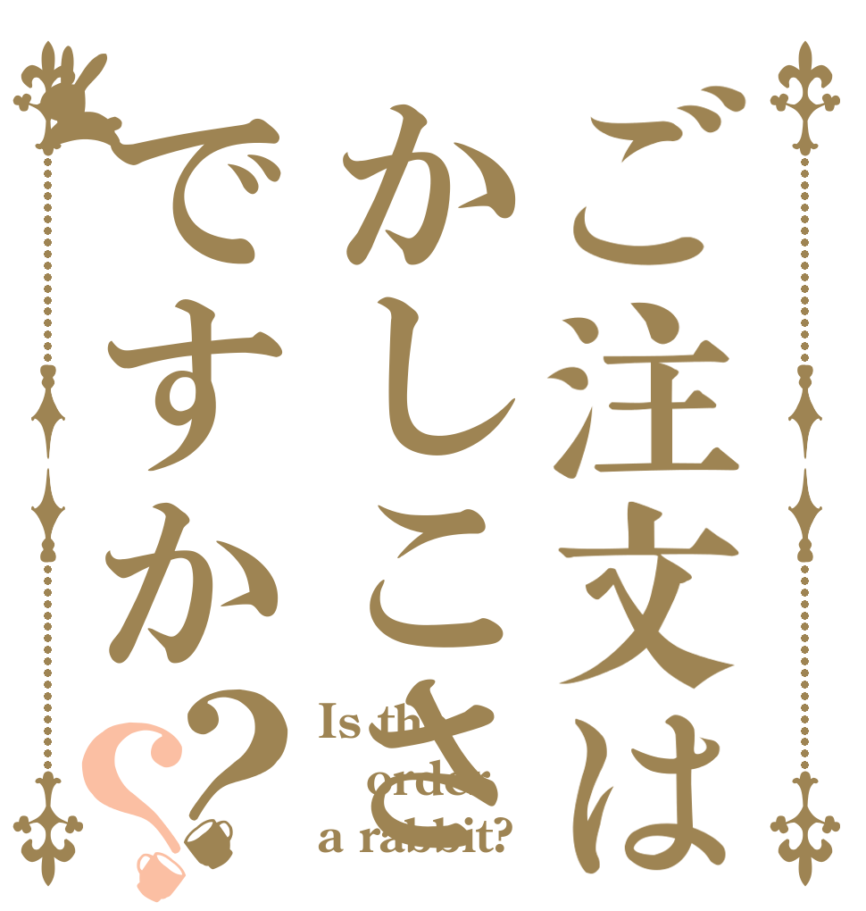 ご注文はかしこさですか？？ Is the order a rabbit?