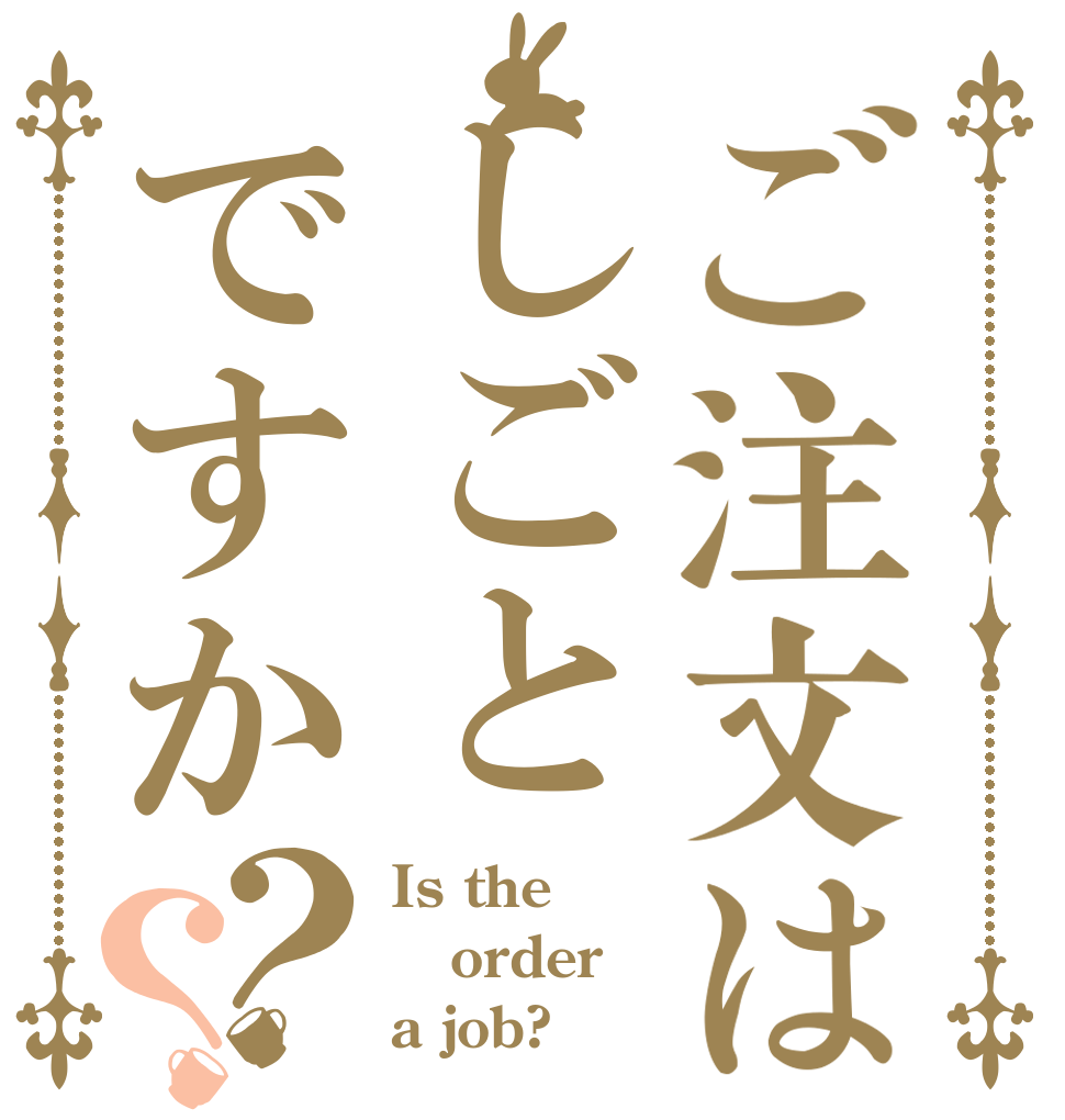 ご注文はしごとですか？？ Is the order a job?