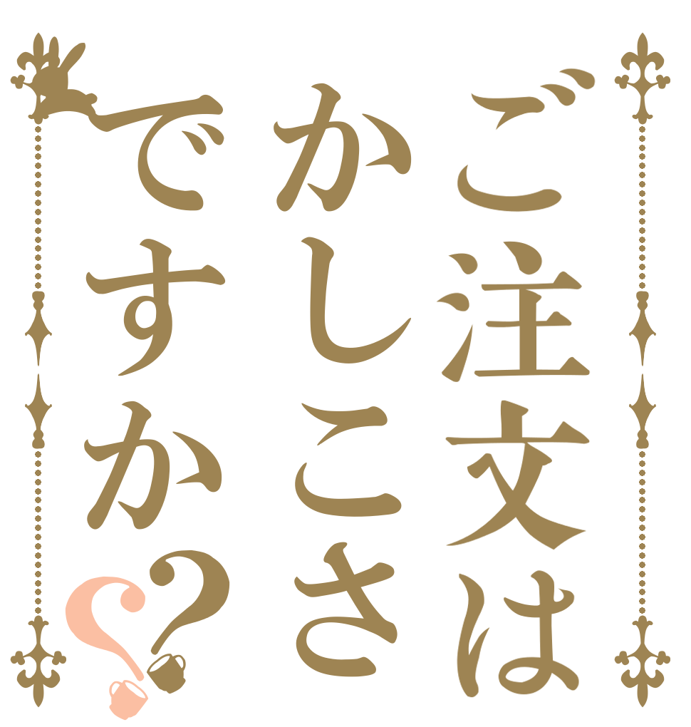 ご注文はかしこさですか？？   