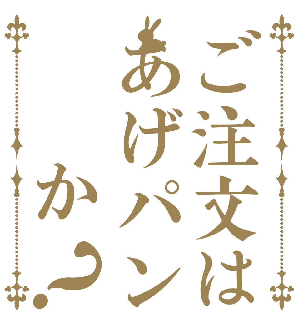 ご注文はあげパン　　か？   