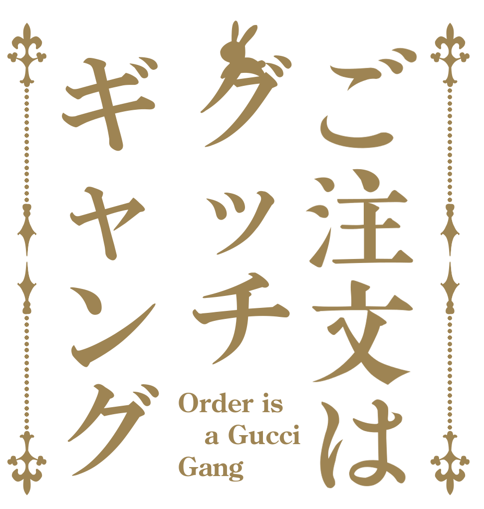 ご注文はグッチギャング Order is a Gucci Gang