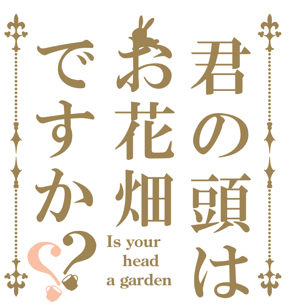君の頭はお花畑ですか？？ Is your head a garden