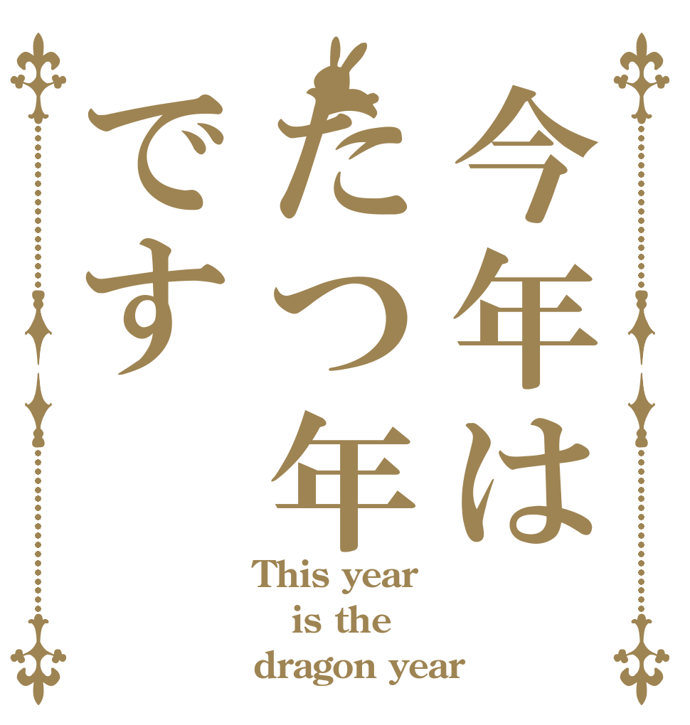 今年はたつ年です This year  is the dragon year