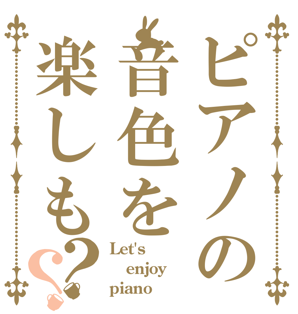 ピアノの音色を楽しも？？ Let's enjoy piano