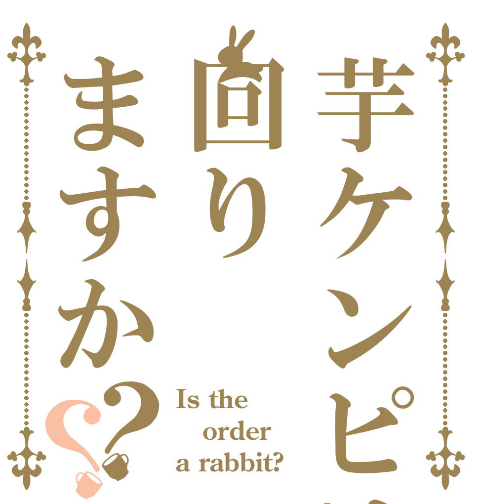 芋ケンピは回りますか？？ Is the order a rabbit?