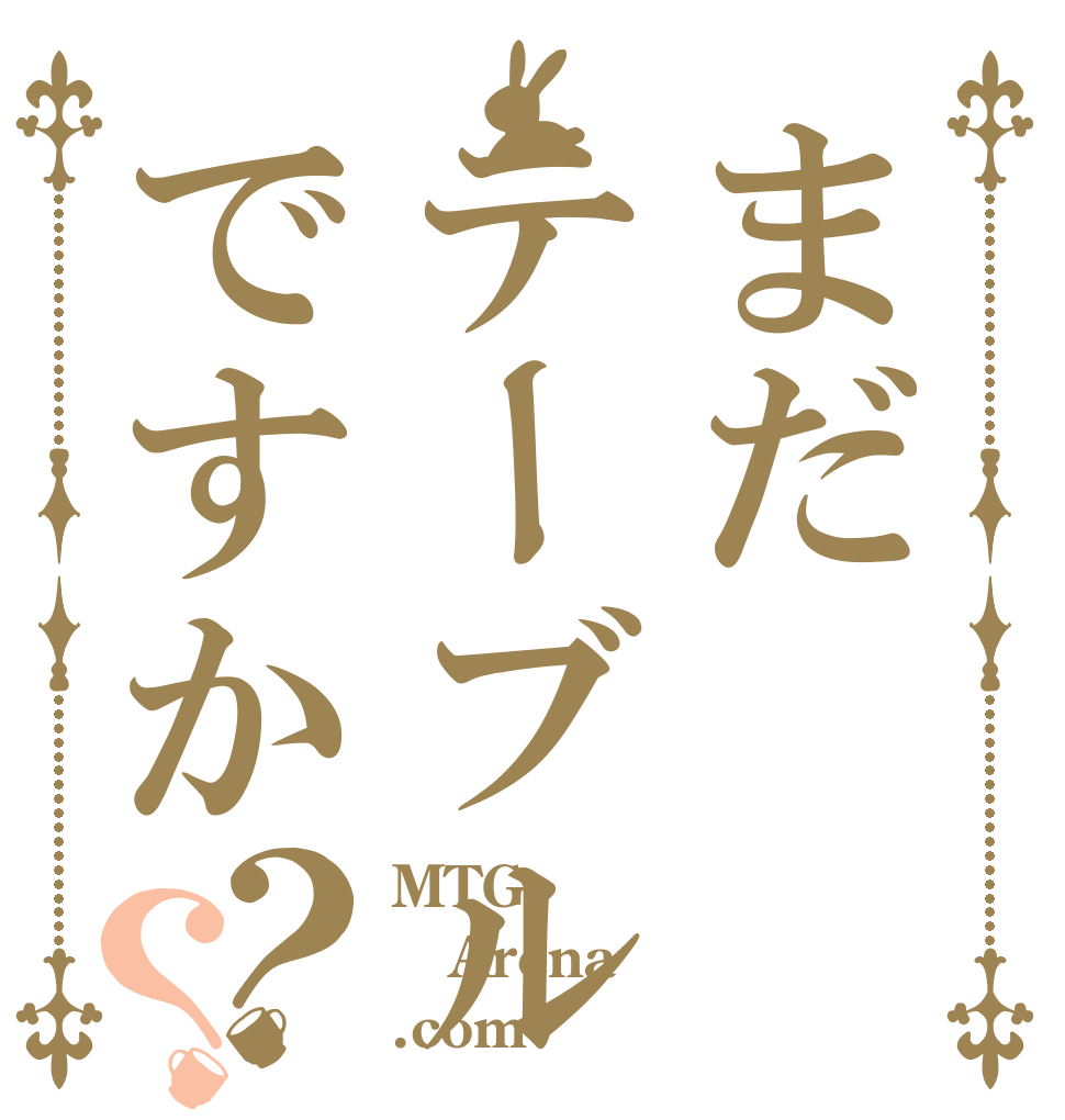 まだテーブルですか？？ MTG Arena .com