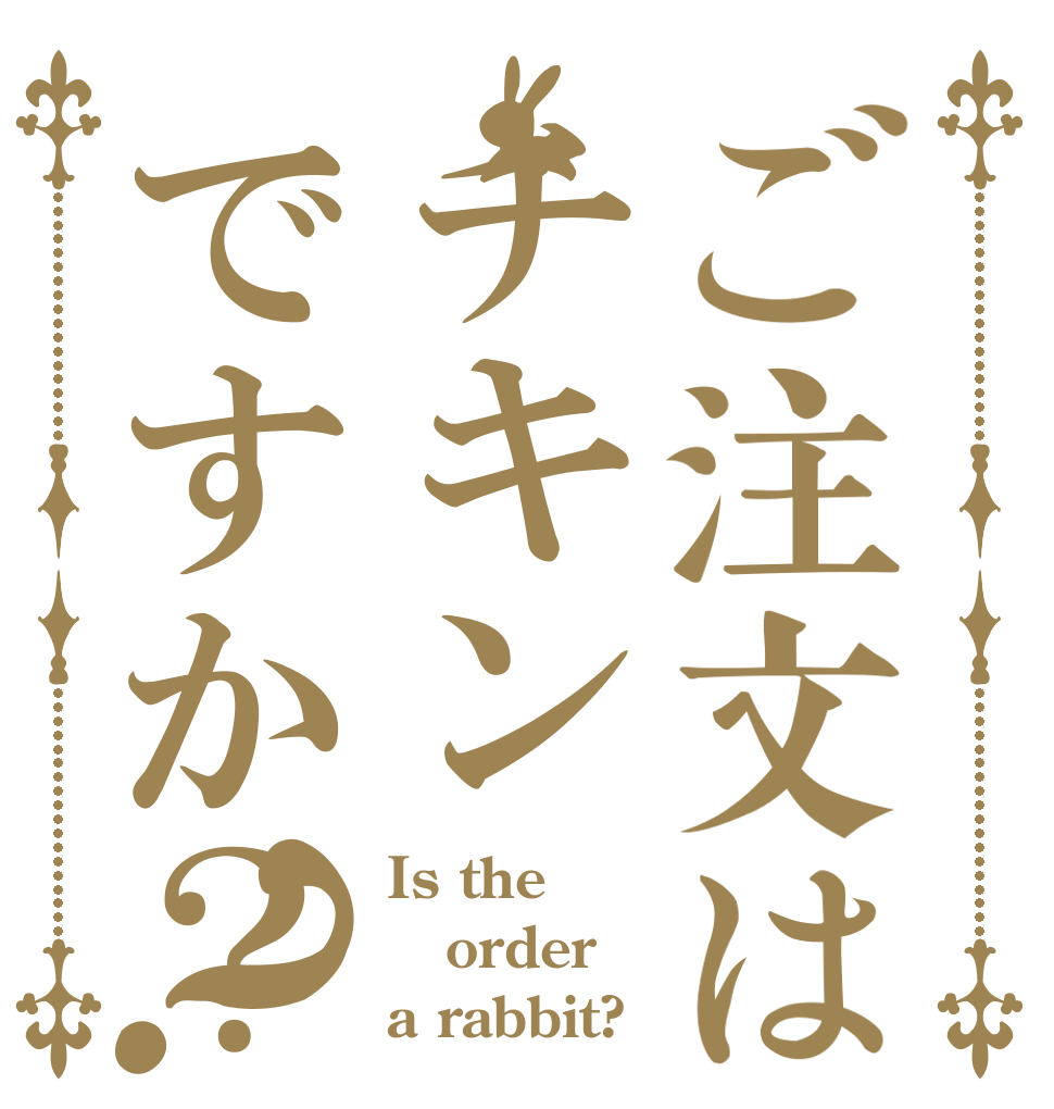 ご注文はチキンですか？？ Is the order a rabbit?