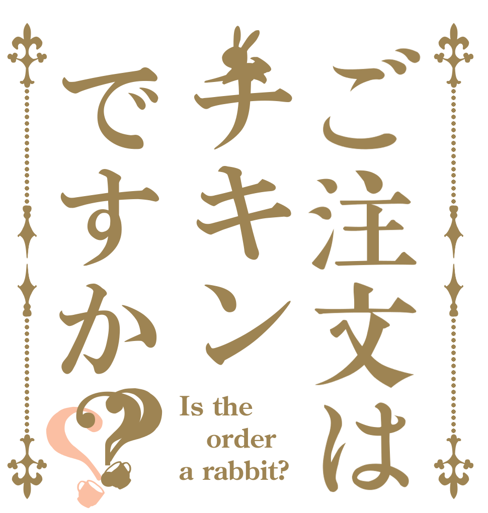 ご注文はチキンですか？？？ Is the order a rabbit?