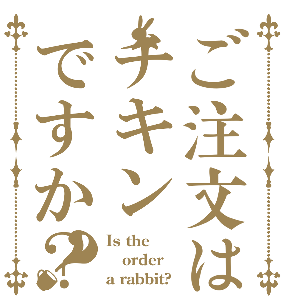 ご注文はチキンですか？？ Is the order a rabbit?