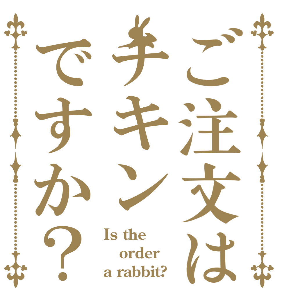 ご注文はチキンですか？ Is the order a rabbit?