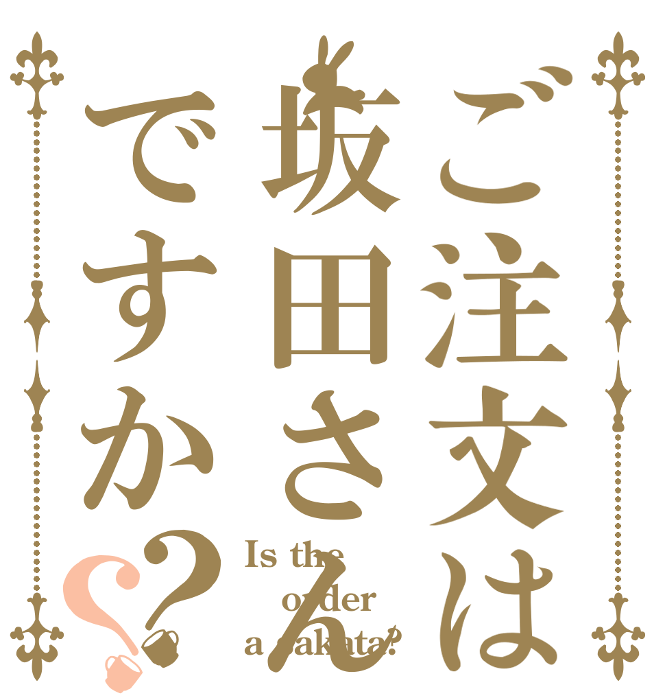 ご注文は坂田さんですか？？ Is the order a sakata?