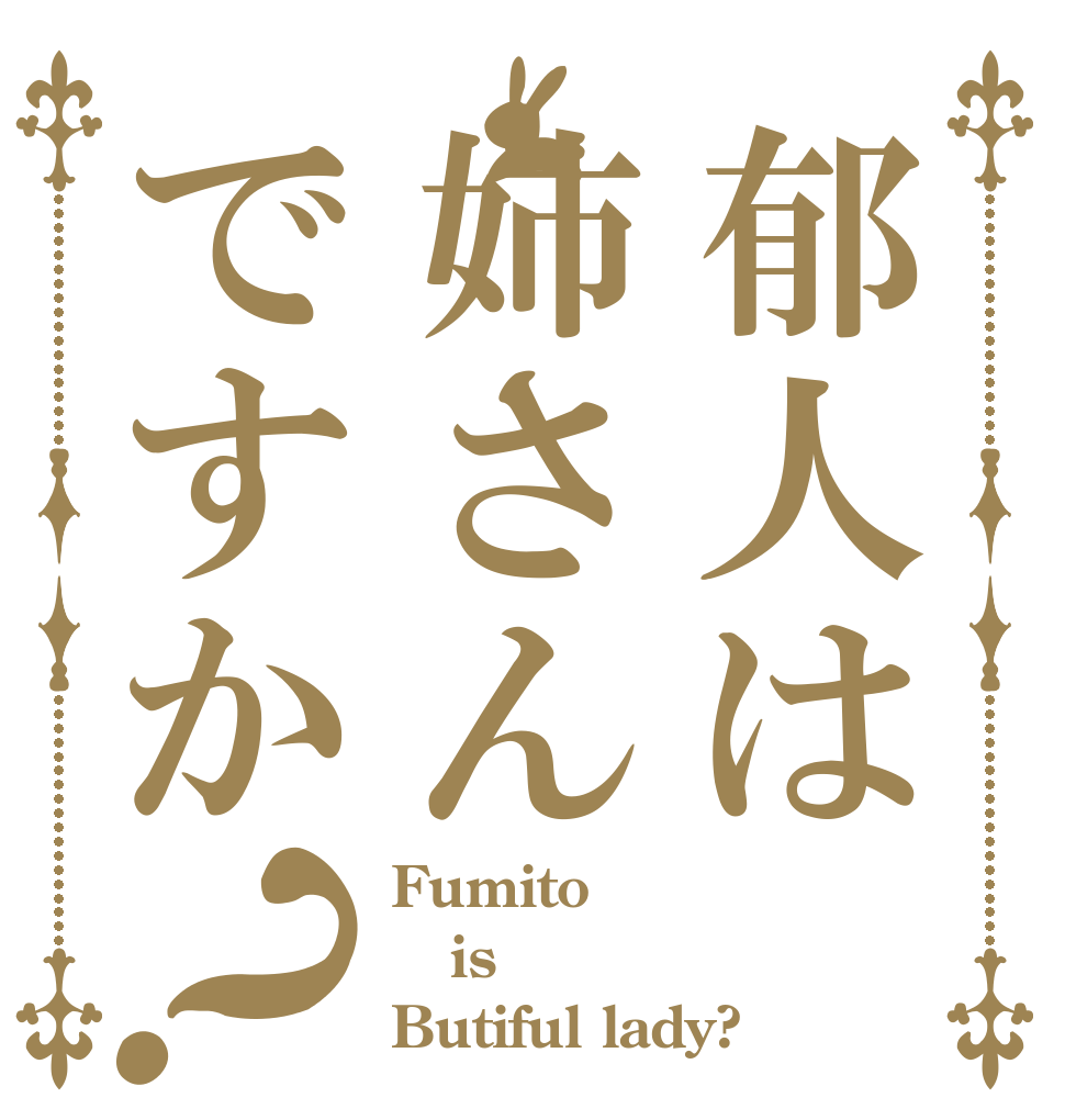 郁人は姉さんですか？ Fumito  is Butiful lady?