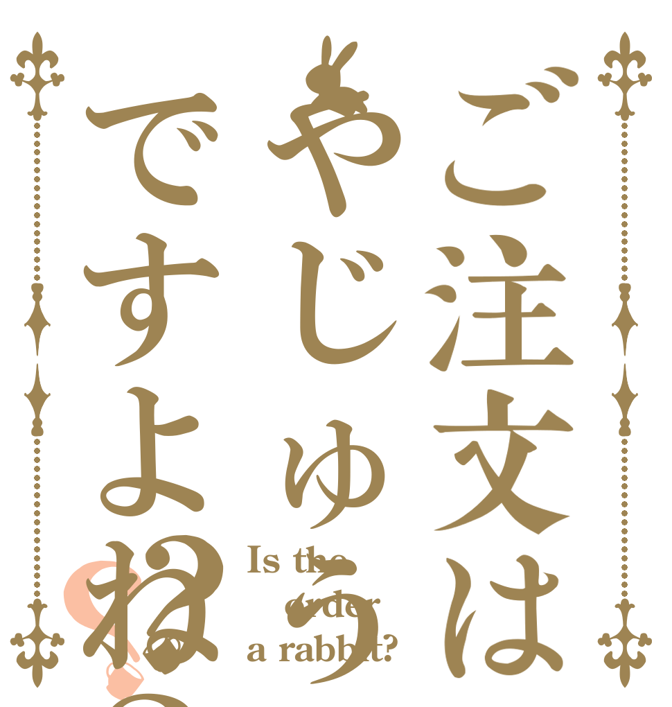 ご注文はやじゅうですよね？？？ Is the order a rabbit?