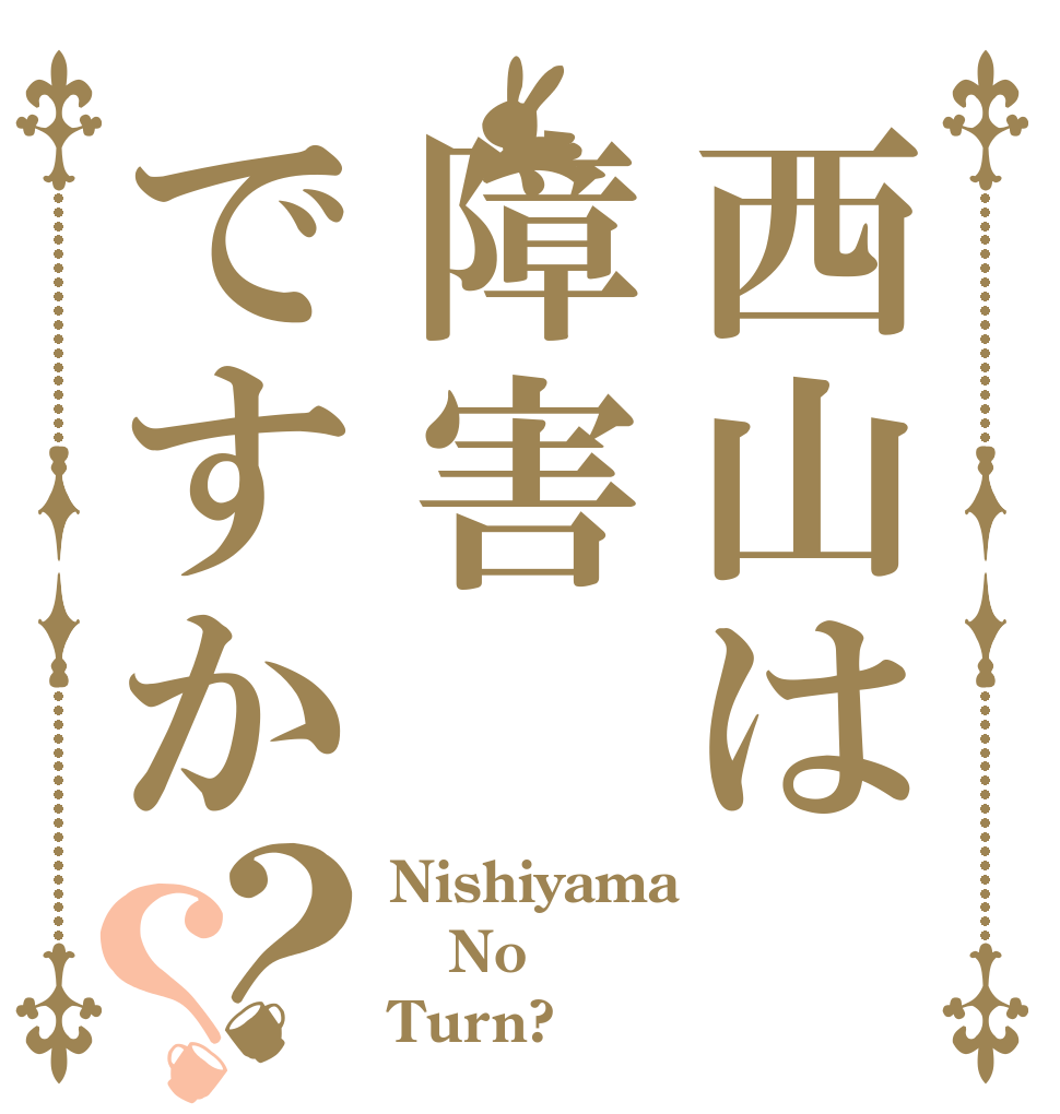 西山は障害ですか？？ Nishiyama No Turn?