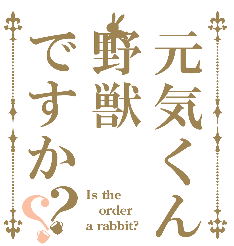 元気くんは野獣ですか？？ Is the order a rabbit?