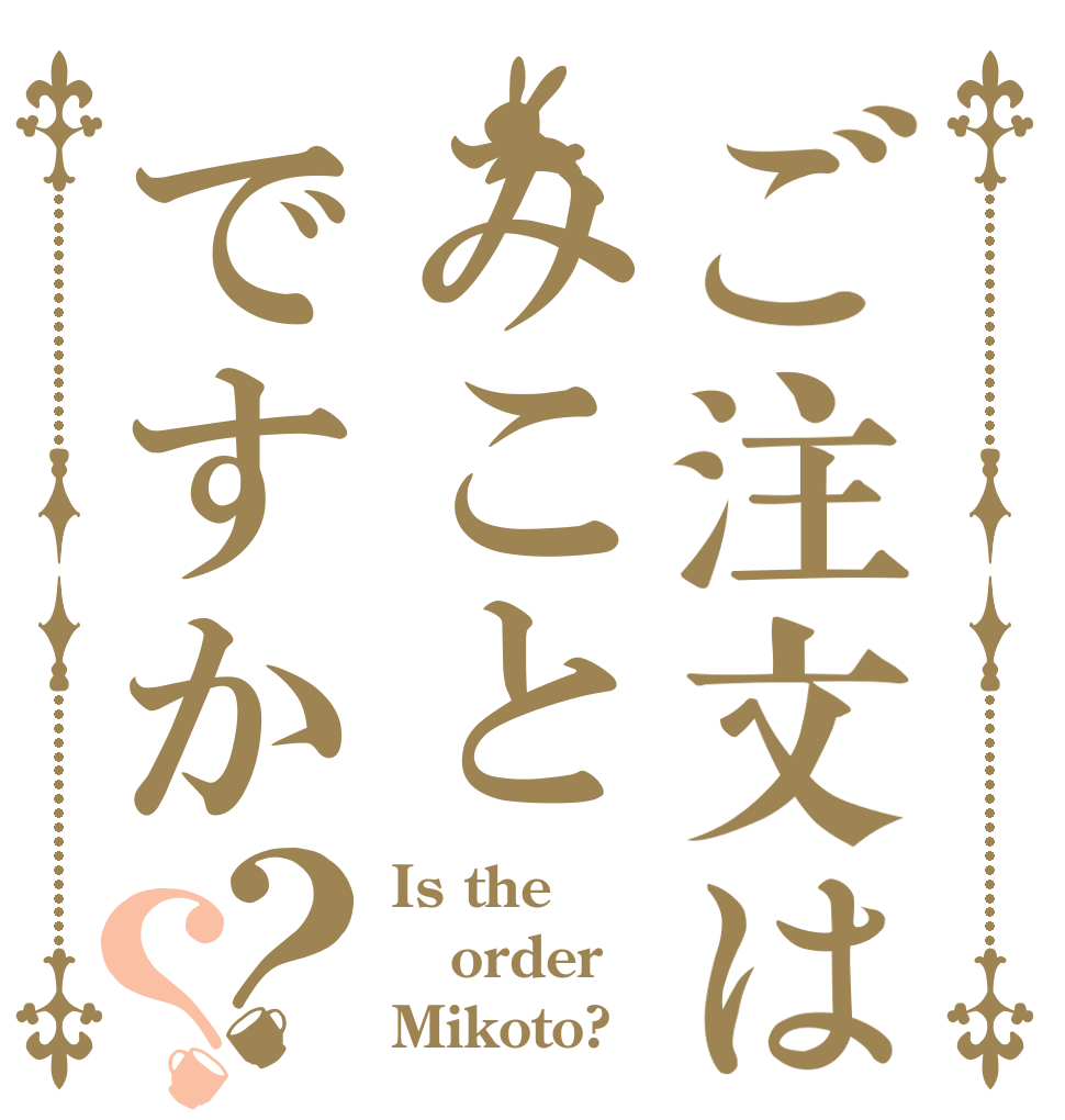 ご注文はみことですか？？ Is the order Mikoto?