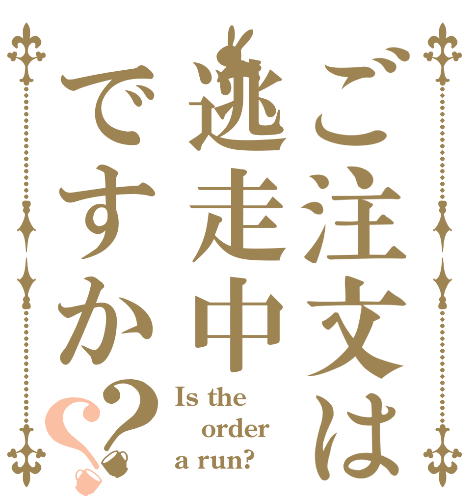 ご注文は逃走中ですか？？ Is the order a run?