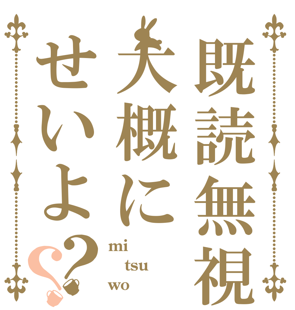 既読無視も大概にせいよ？？ mi tsu wo