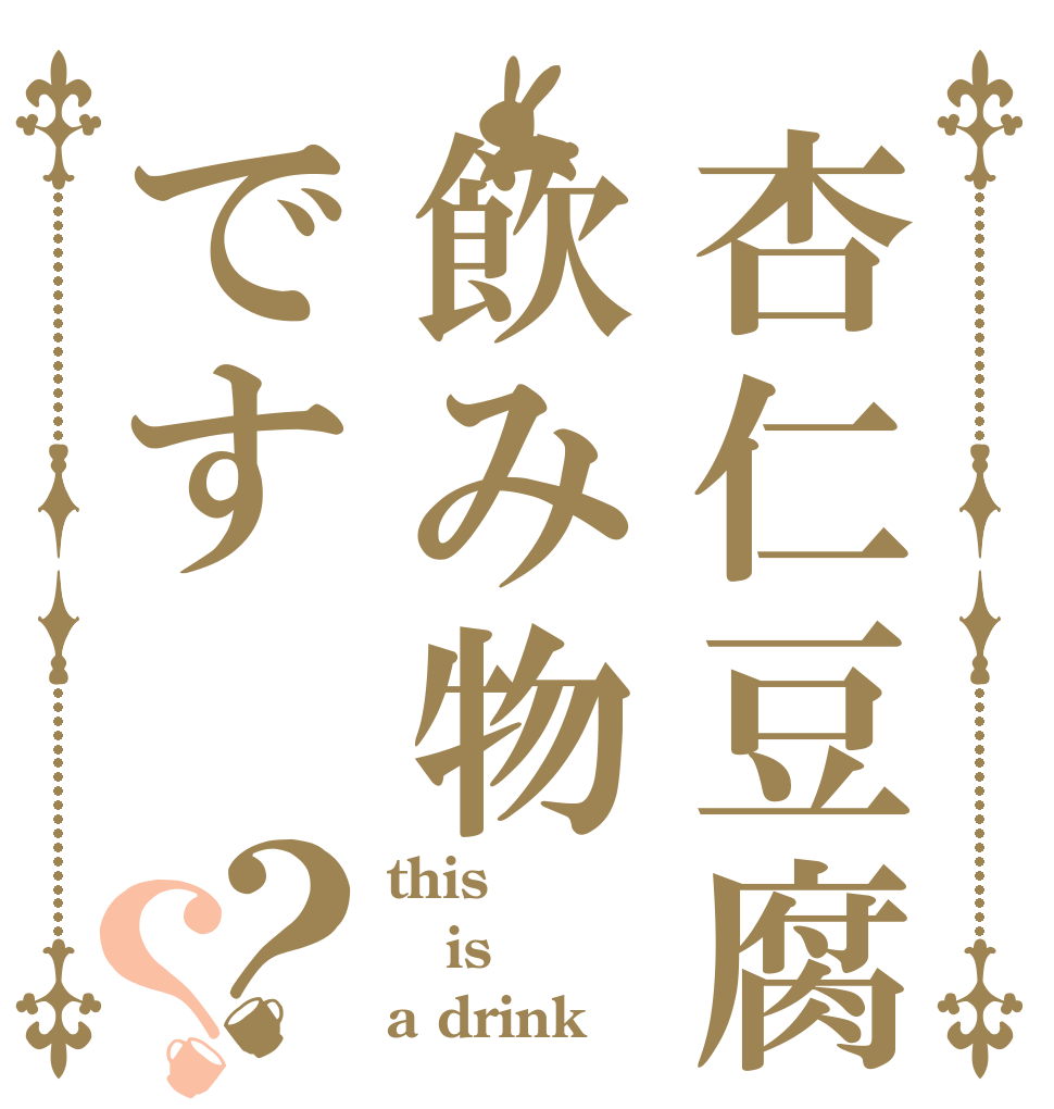 杏仁豆腐は飲み物です？？ this  is a drink