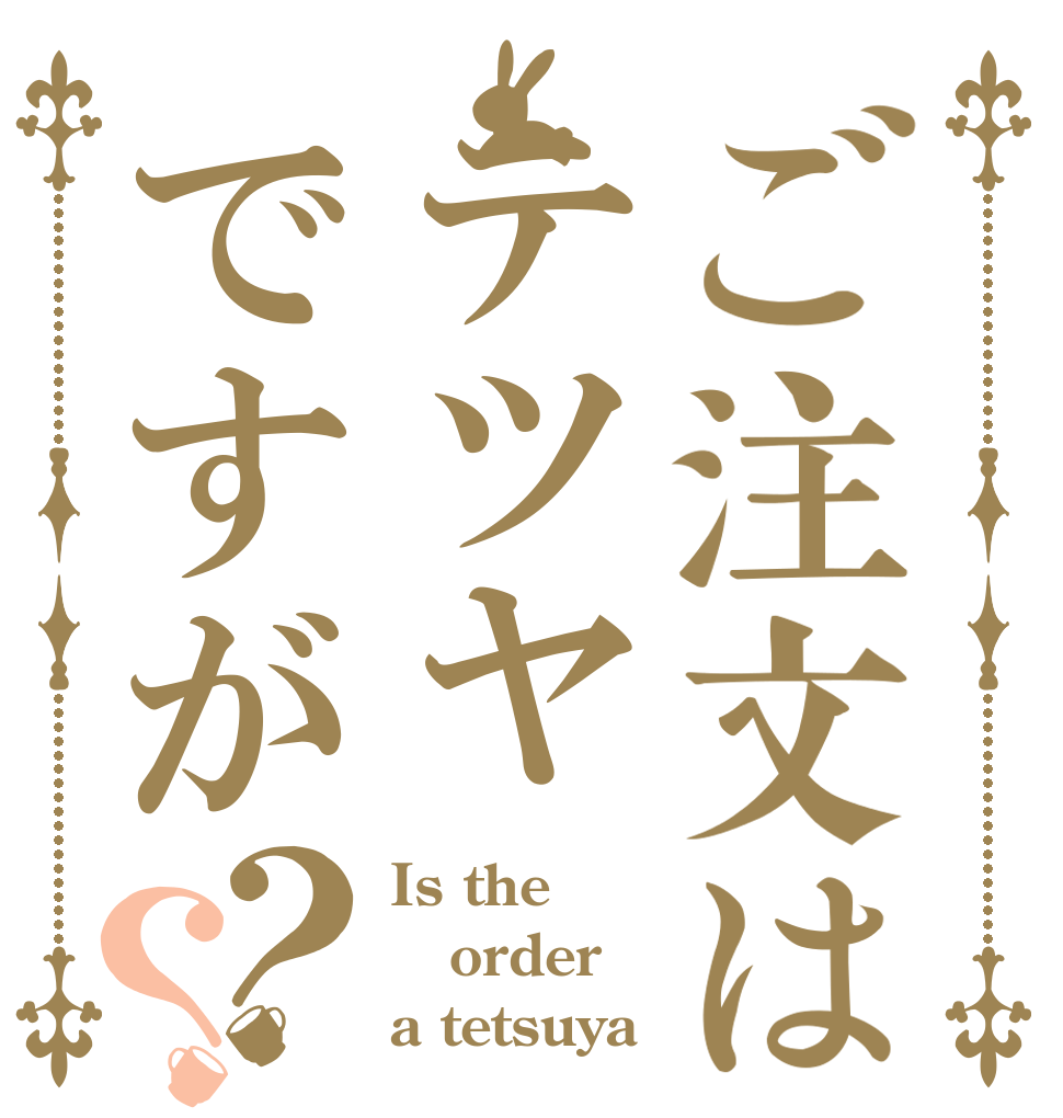 ご注文はテツヤですが？？ Is the order a tetsuya