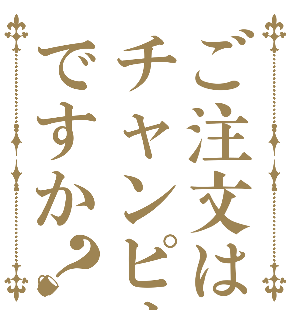 ご注文はチャンピオンですか？ チャンピオン のもとに 姫はくる？