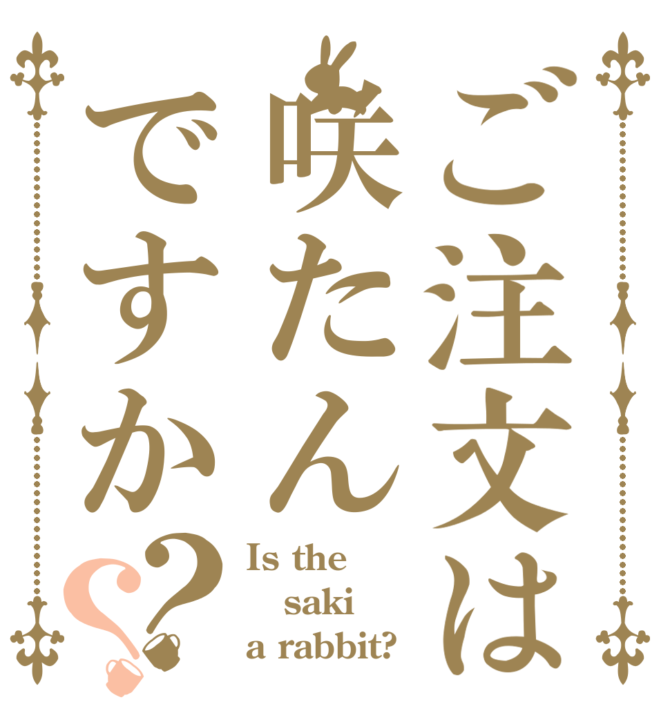ご注文は咲たんですか？？ Is the saki a rabbit?