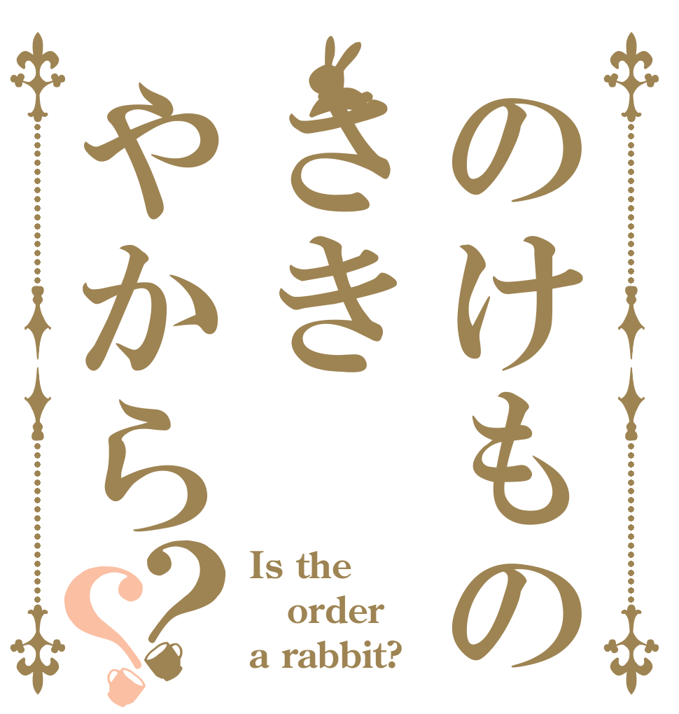 のけものさきやから？？ Is the order a rabbit?