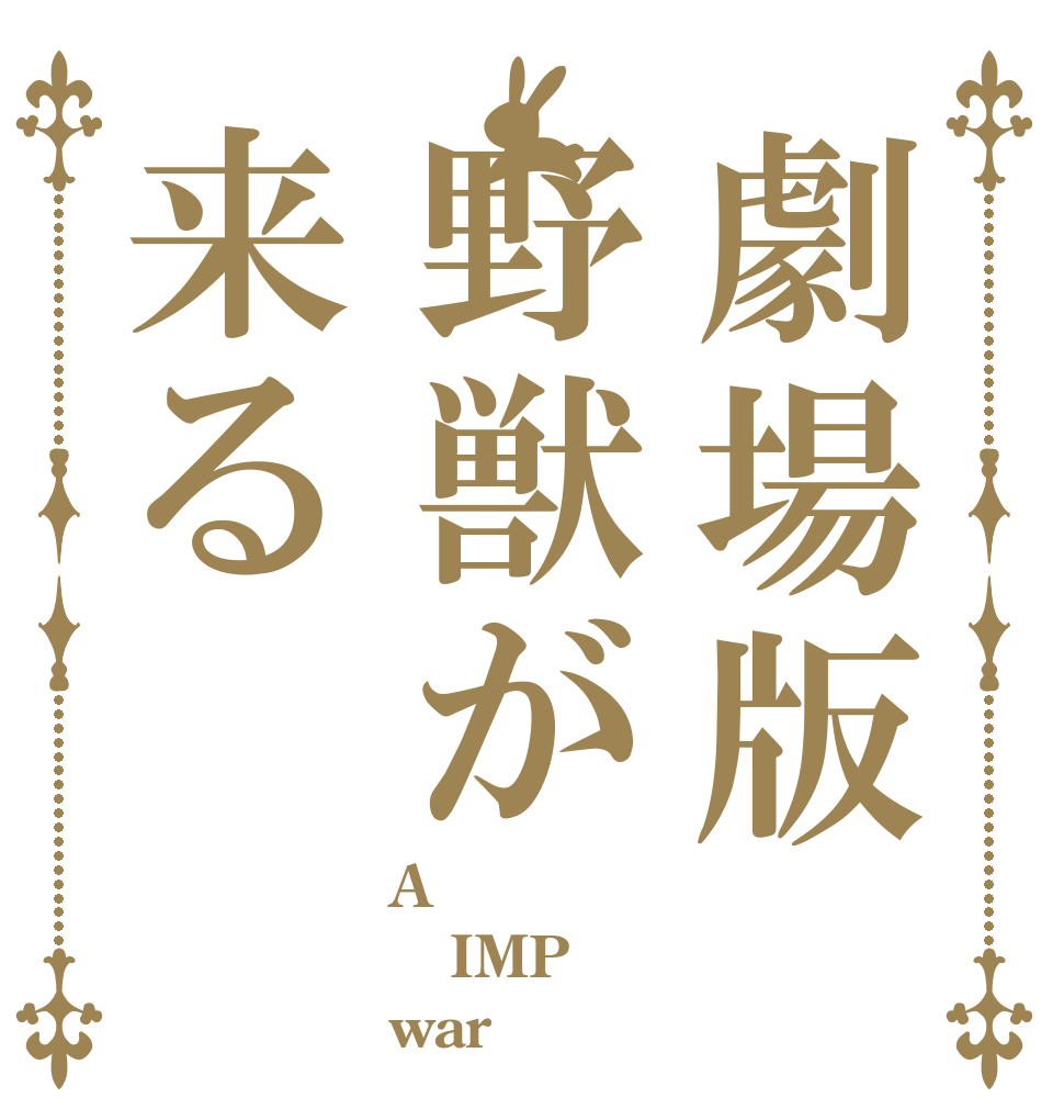 劇場版野獣が来る A IMP war