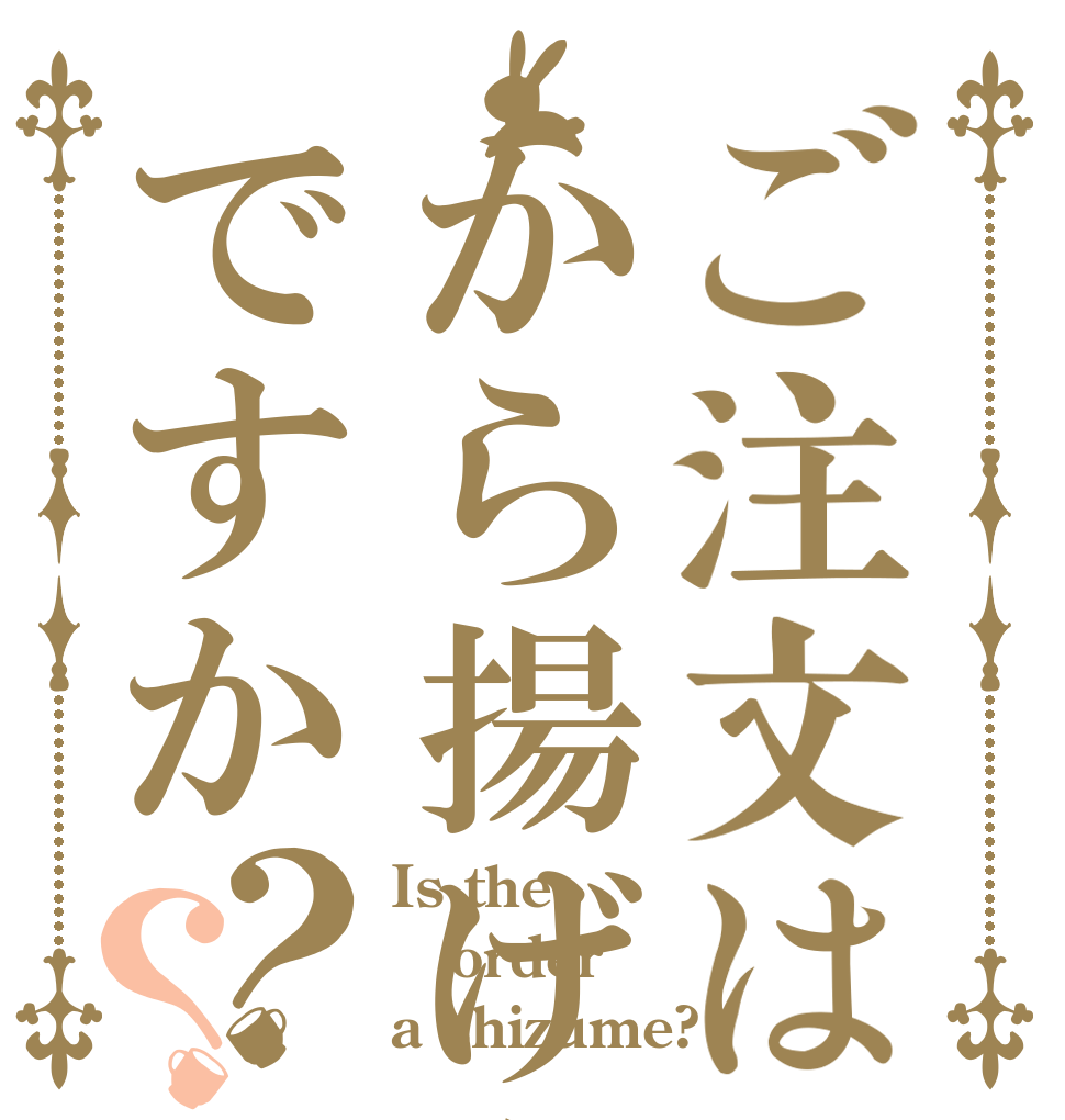 ご注文はから揚げ弁当ですか？？ Is the order a shizume?