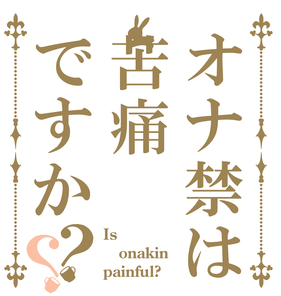オナ禁は苦痛ですか？？ Is onakin painful?