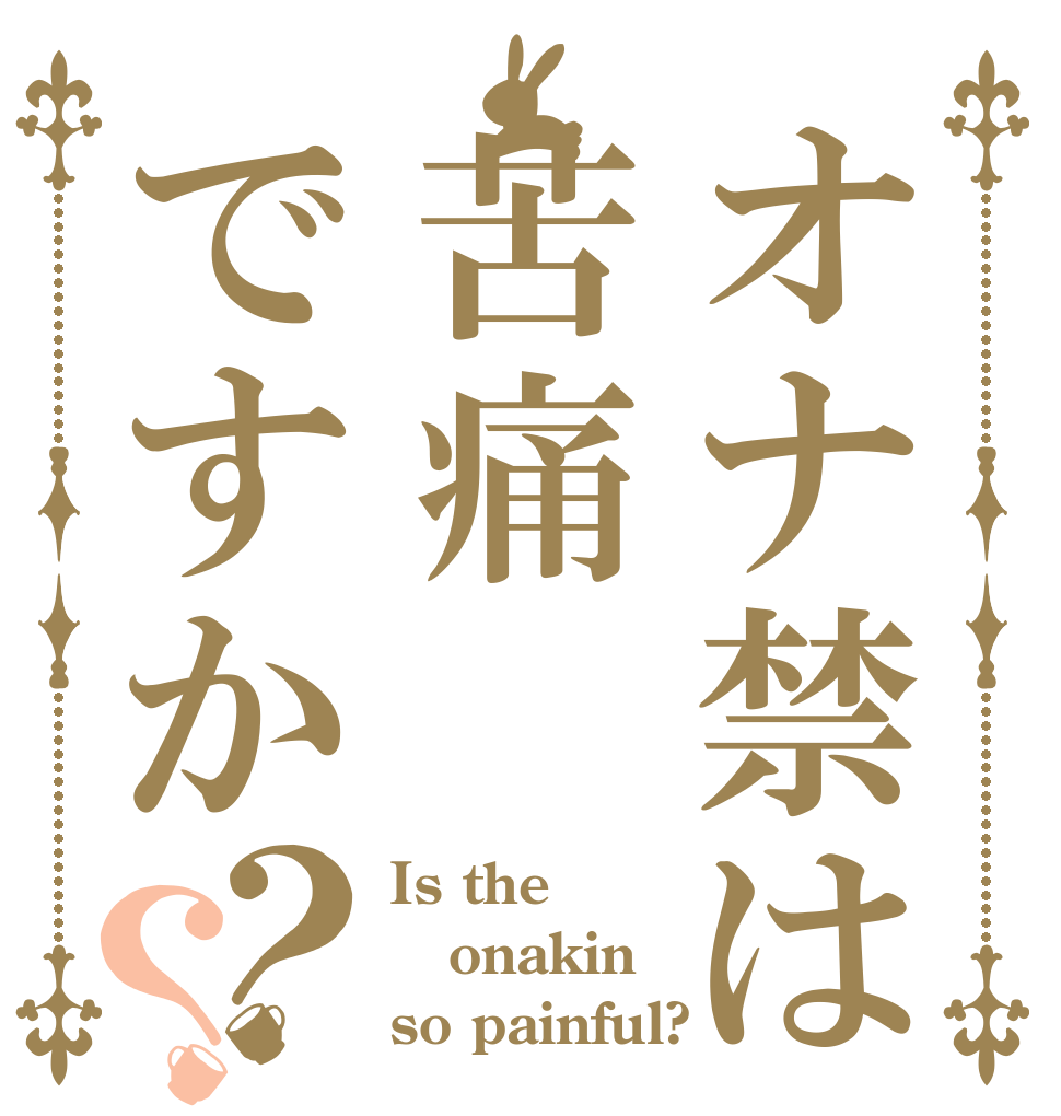 オナ禁は苦痛ですか？？ Is the onakin so painful?