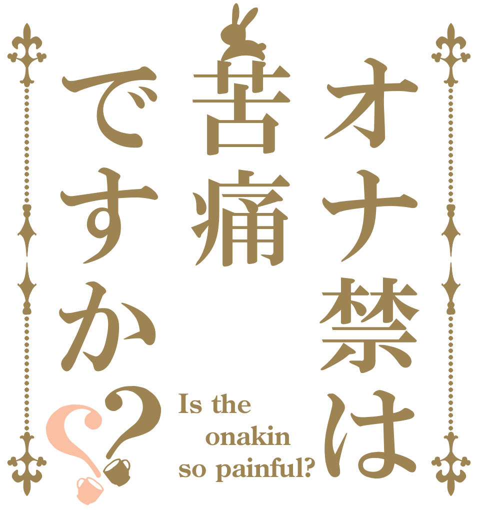 オナ禁は苦痛ですか？？ Is the onakin so painful?
