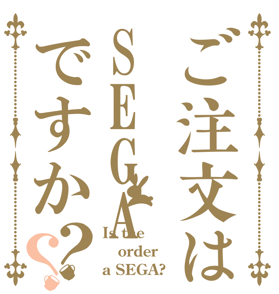 ご注文はSEGAですか？？ Is the order a SEGA?