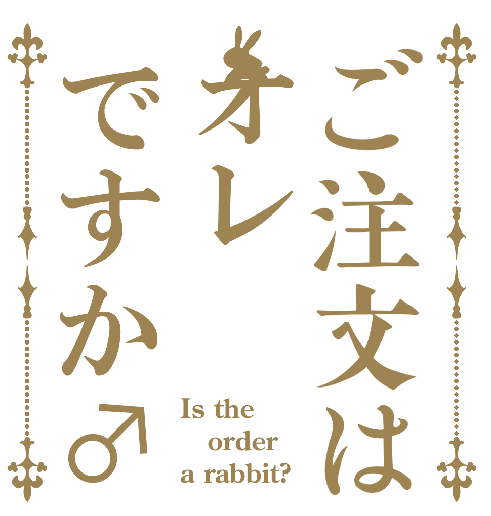 ご注文はオレですか♂ Is the order a rabbit?