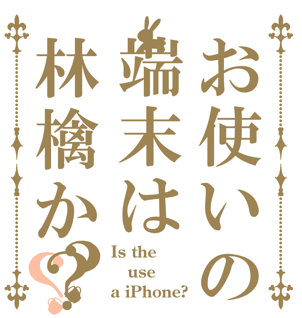 お使いの端末は林檎か？？？ Is the use a iPhone?