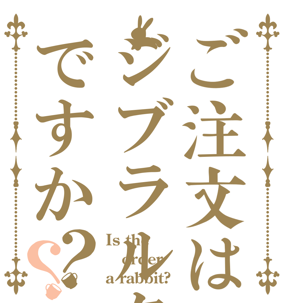 ご注文はジブラルタルですか？？ Is the order a rabbit?