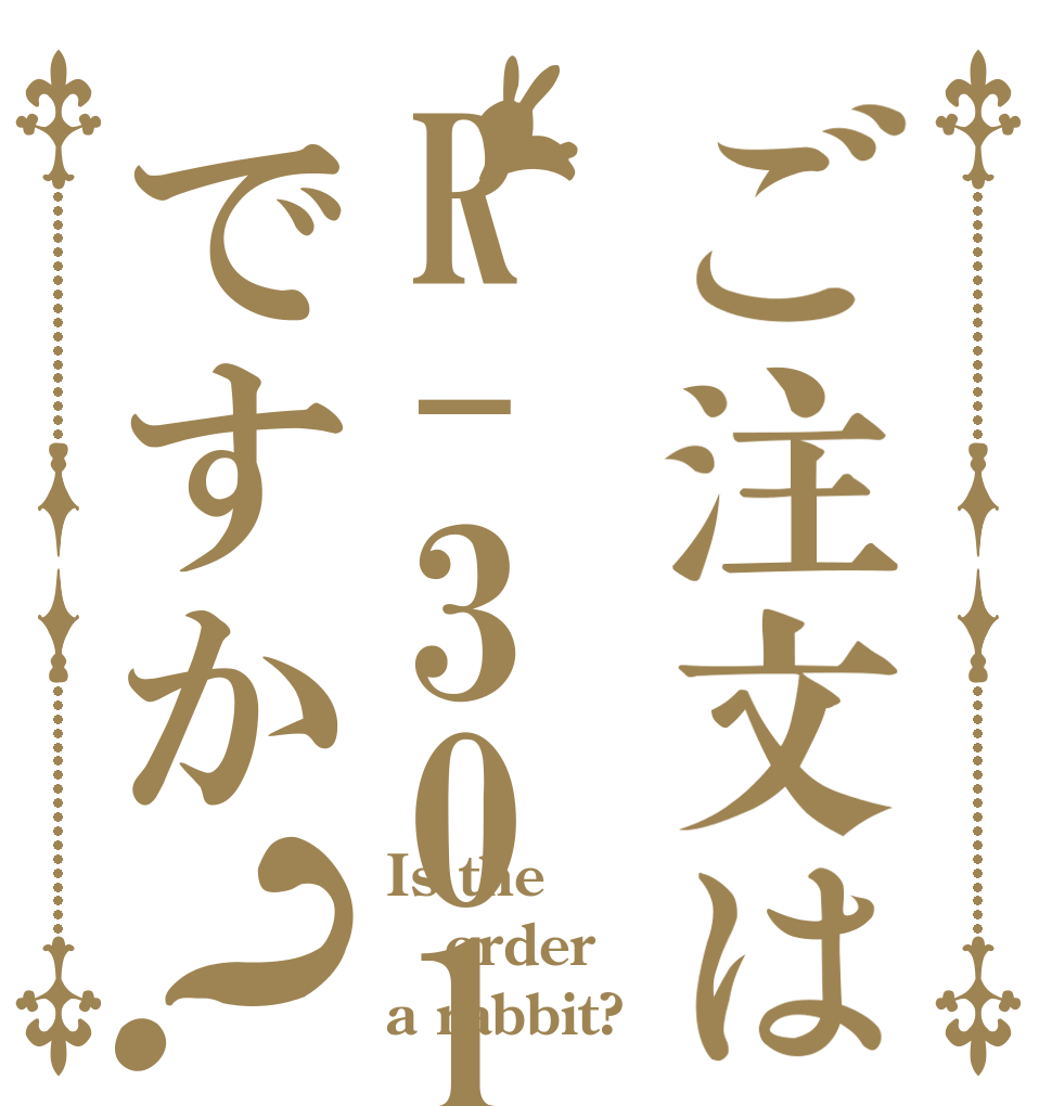 ご注文はR-301ですか？ Is the order a rabbit?