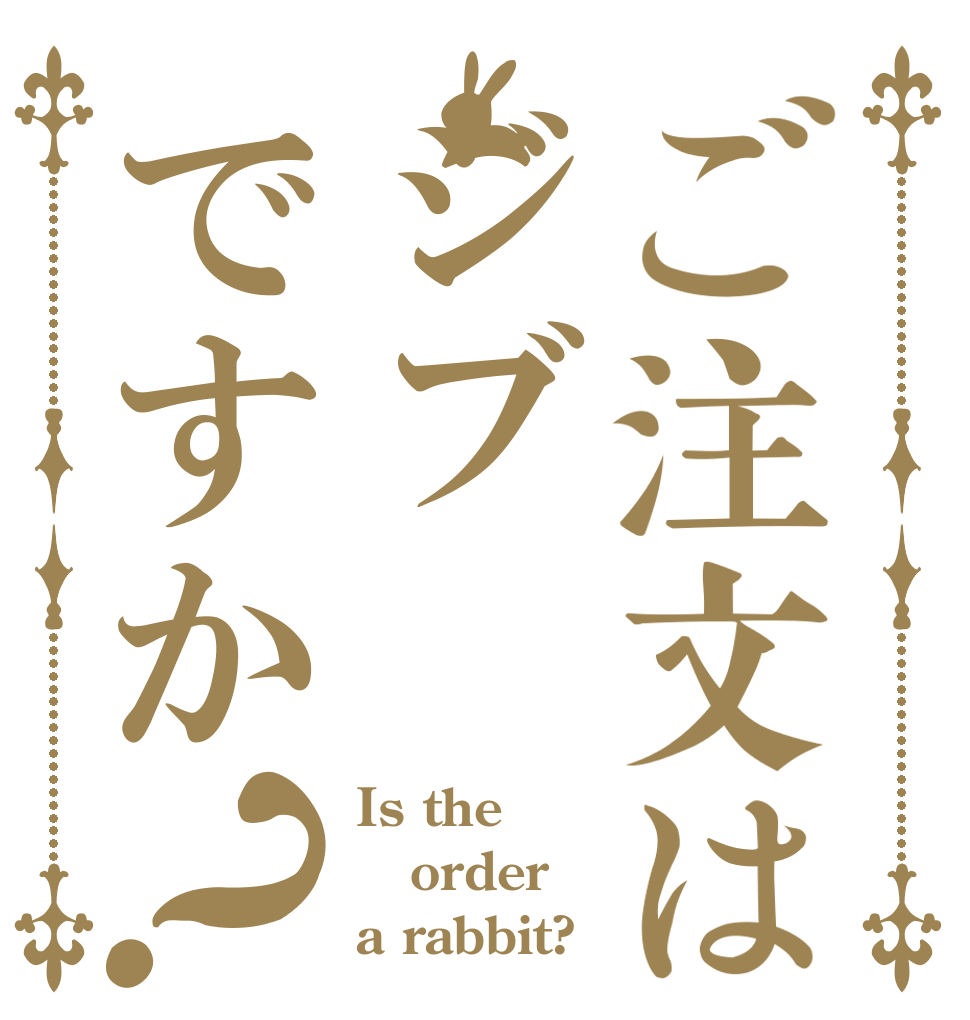 ご注文はジブですか？ Is the order a rabbit?