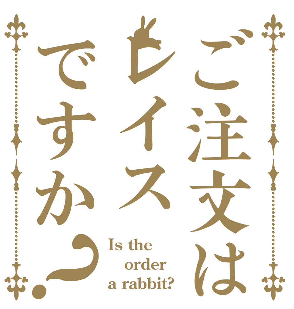 ご注文はレイスですか？ Is the order a rabbit?