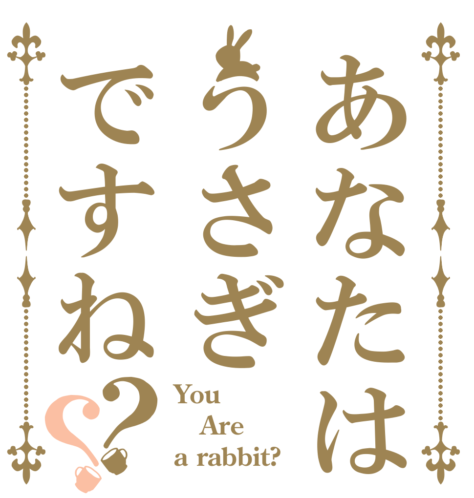 あなたはうさぎですね？？ You Are a rabbit?