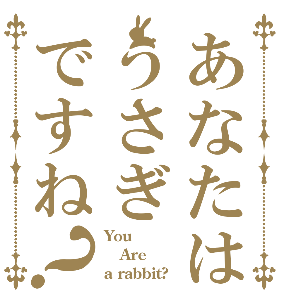 あなたはうさぎですね？ You Are a rabbit?