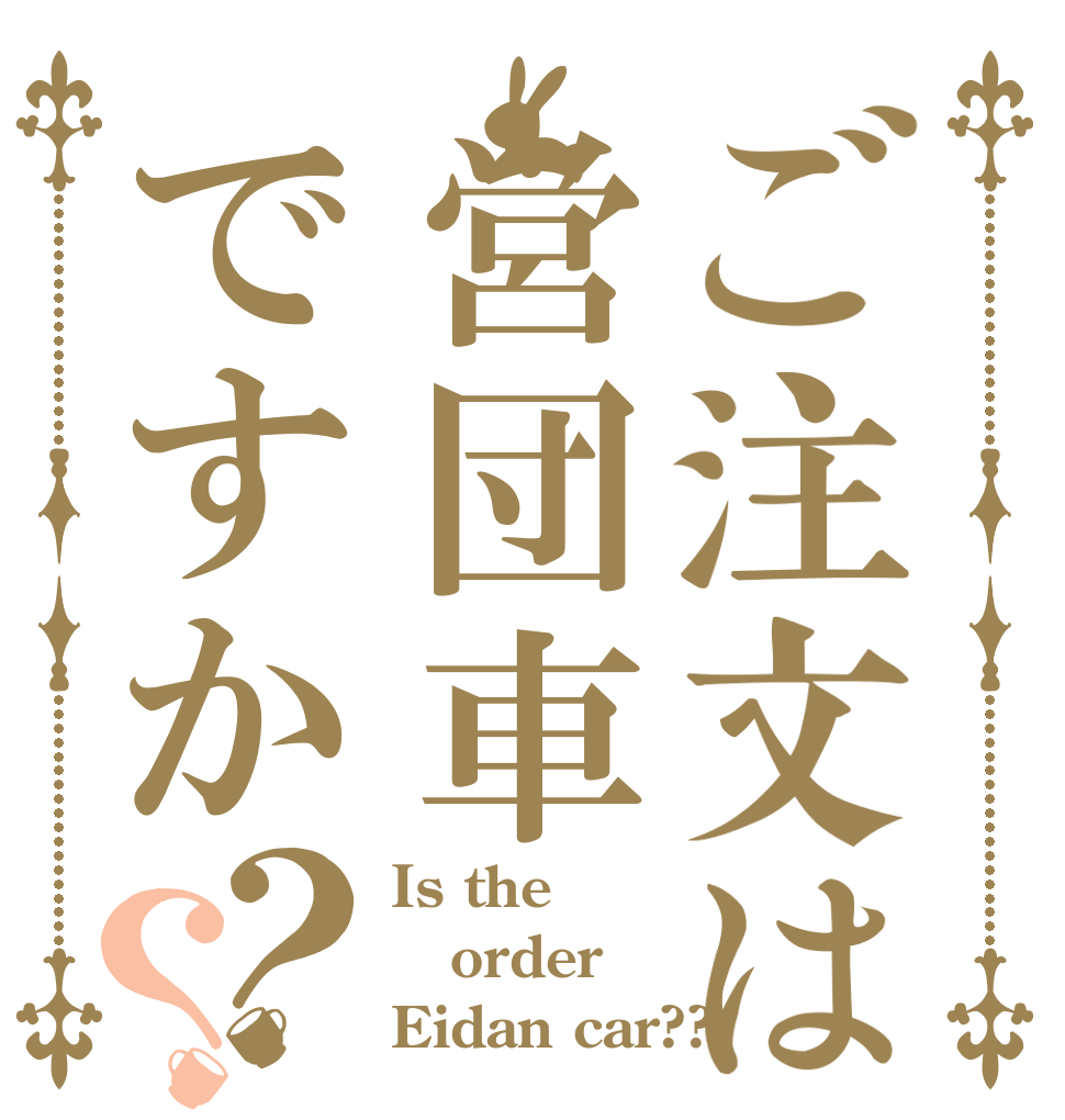 ご注文は営団車ですか？？ Is the order Eidan car??